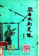 农田水利史略（1986 PDF版）