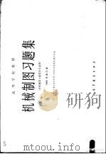 机械制图习题集 1978 PDF电子版封面 7040009269 同济大学、上海交通大学等六院校《机械制图》编写组编