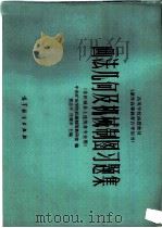 画法几何及机械制图习题集（1983 PDF版）