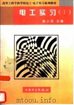 电工实习  1（1996 PDF版）