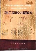 《电工基础》习题解答（1986 PDF版）