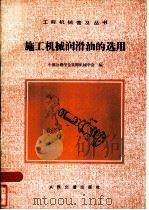 施工机械润滑油的选用（1985 PDF版）