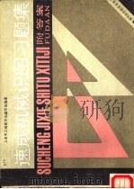 速成机械识图习题集（1986 PDF版）