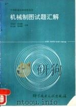 机械制图试题汇解（1993 PDF版）