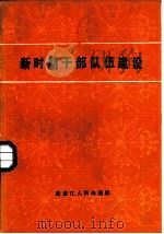 新时期干部队伍建设（1986 PDF版）