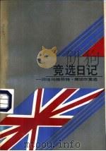 竞选日记  跟随玛格丽特·撒切尔竞选（1988 PDF版）