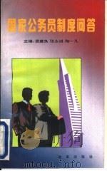 国家公务员制度问答（1993 PDF版）