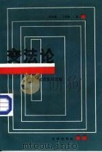 变法论——中国古代改革与法制（1989年05月第1版 PDF版）