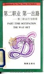 第二职业  第一出路  第二职业行为指南（1992 PDF版）