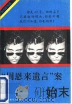 “周恩来遗言”案始末（1993 PDF版）