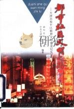 都市社区文明之路  天津市和平区精神文明建设纪实（1996 PDF版）