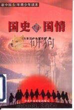 国史与国情（1999 PDF版）