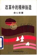 改革中的精神铸造（1991 PDF版）