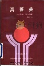真善美 火种.信使.旗帜 1991 PDF电子版封面 7531304392 景克宁著