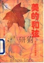 美的和弦  李燕杰作品精选（1993 PDF版）