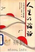 人生的论证  中国当代九人演讲集（1991 PDF版）