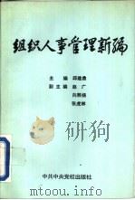 组织人事管理新编（1994 PDF版）