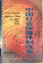 中国社会保障体制改革  '98中国社会保障国际研讨会论文选（1999 PDF版）