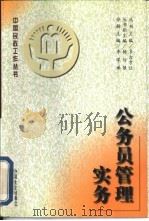 公务员管理实务（1996 PDF版）
