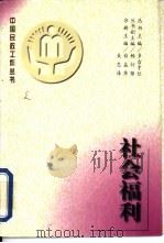 社会福利（1996 PDF版）