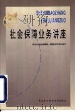 社会保障业务讲座（1999 PDF版）