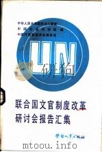 联合国文官制度改革研讨会报告汇集（1986 PDF版）