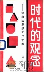 时代的观念  谈思想政治工作艺术（1988 PDF版）