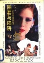 圈套与陷阱 近年国际间谍案实录 1991 PDF电子版封面 7533903358 吴昂著