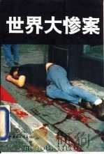 世界大惨案（1993 PDF版）
