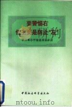 要警惕右但主要是防“左”（1992.08 PDF版）
