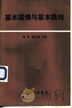 基本国情与基本路线（1990 PDF版）