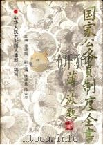 国家公务员制度全书（1994 PDF版）