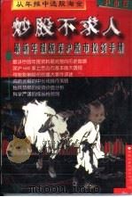 炒股不求人-最新年报版深沪股市投资手册（1997 PDF版）