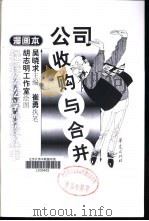 公司收购与合并  漫画本（1999 PDF版）