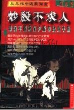 炒股不求人  最新年报版 深沪股市投资手册（1997年06月第1版 PDF版）