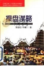 操盘谋略  股票期货操盘灵感·心法·技巧·策略集成（1999 PDF版）