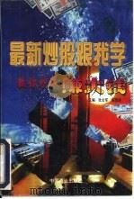 最新炒股跟我学  教你炒股赚大钱（1996 PDF版）