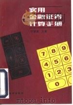 实用金融证券计算手册（1994 PDF版）