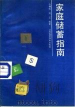 家庭储蓄指南（1989 PDF版）