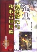 企业纳税技巧与税收合理规避（1999 PDF版）