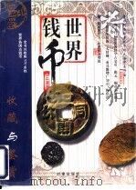 世界钱币收藏与鉴赏（1997 PDF版）