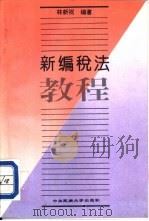 新编税法教程（1995 PDF版）