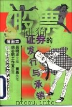 证券的发行与承销  漫画本（1999 PDF版）