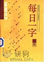 每日一字  上（1989 PDF版）