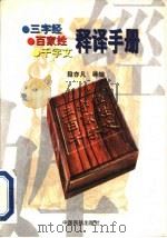 《三字经》《百家姓》《千字文》释译手册  合订本（1996 PDF版）