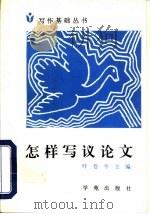 怎样写议论文（1995 PDF版）