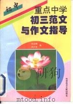 重点中学初三范文与作文指导（1996 PDF版）