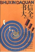 书信大全（1991 PDF版）