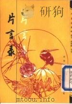 片言录（1993 PDF版）