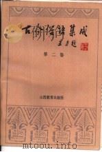 古今俗语集成  第2卷（1989 PDF版）